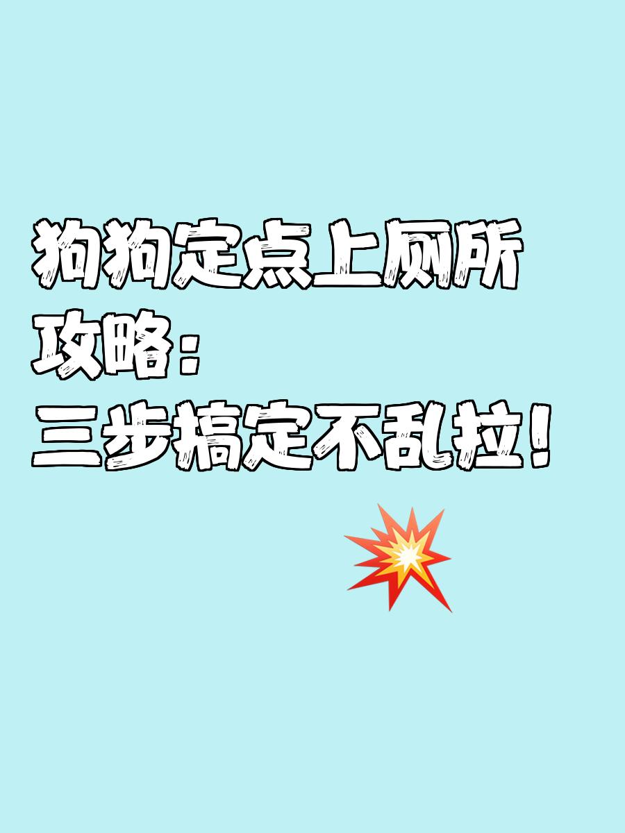 在家怎么做狗厕所,在狗撒尿的地方撒辣椒粉可以吗