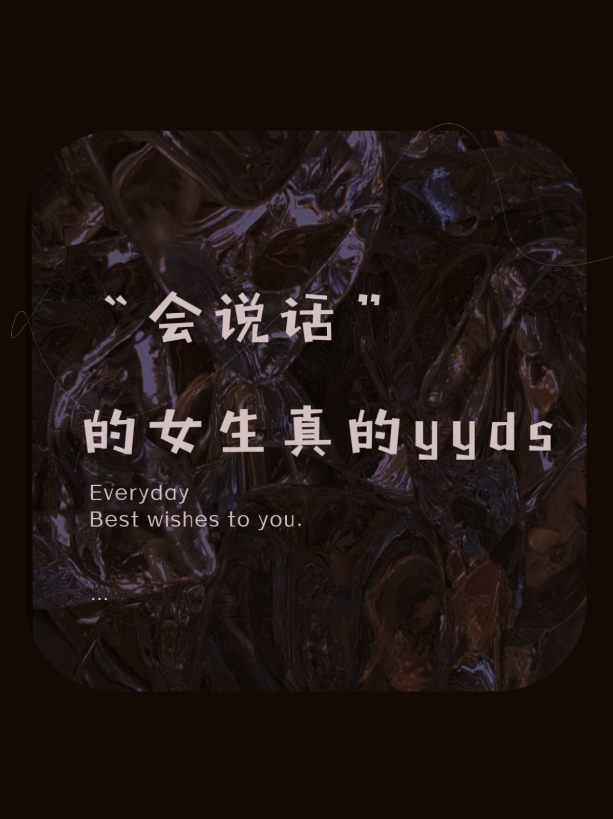 女生发yyds指什么,女生发yyds我该怎么回复