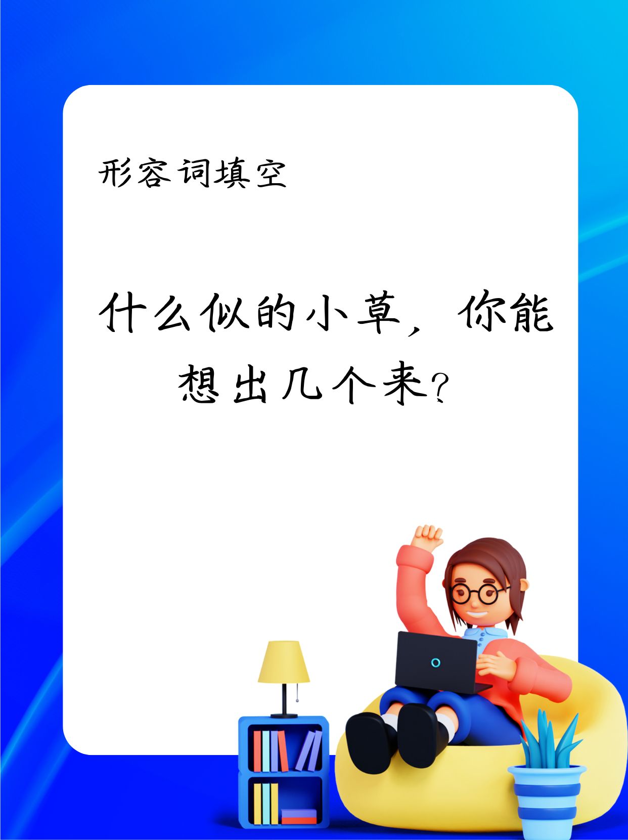 什么样地想填形容词,什么地想填上恰当的词语