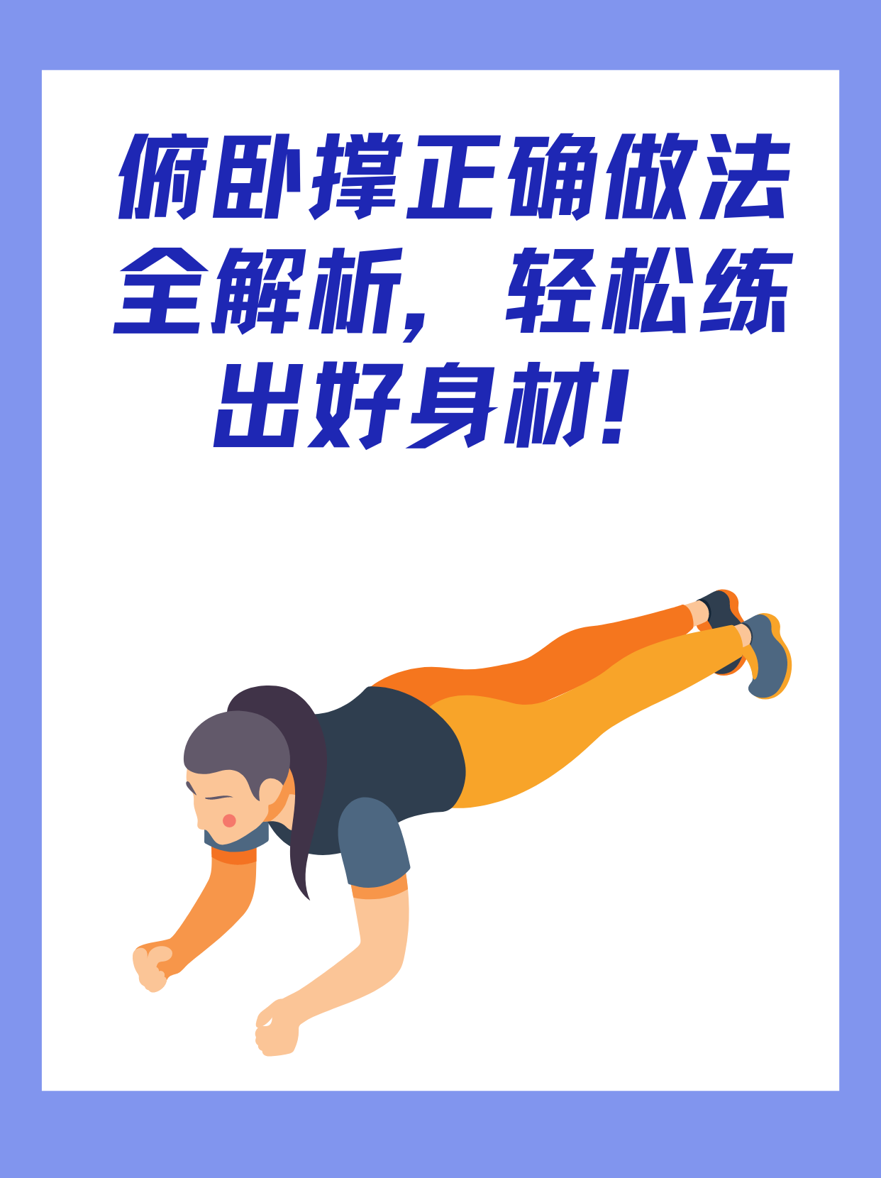 俯卧撑要每天做多少个才有效果?,