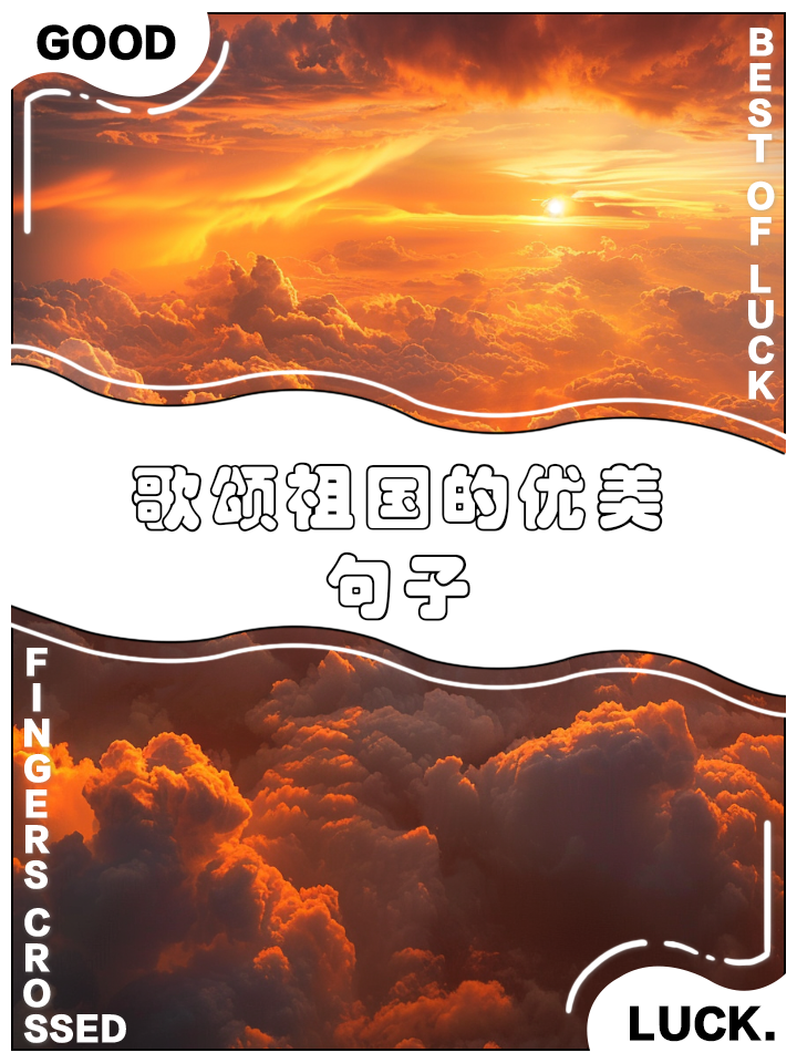歌颂祖国的名言,歌颂祖国的名言名句