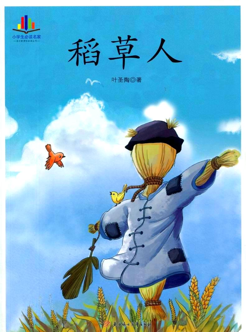 稻草人的作者是谁,稻草人出版社和作者