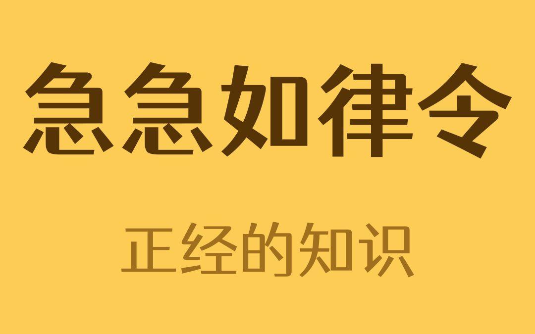 急急如律令的律令是什么意思