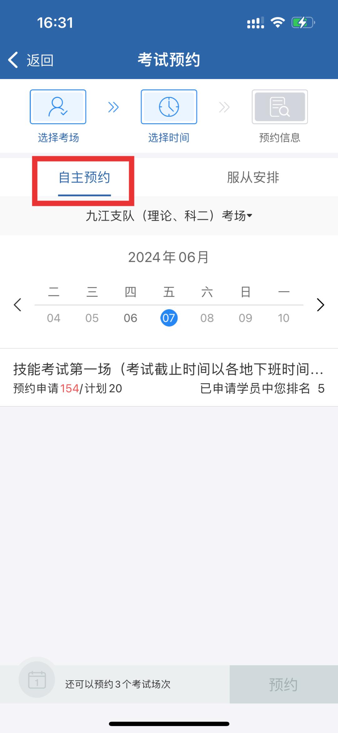 怎样在网上预约考试科目一