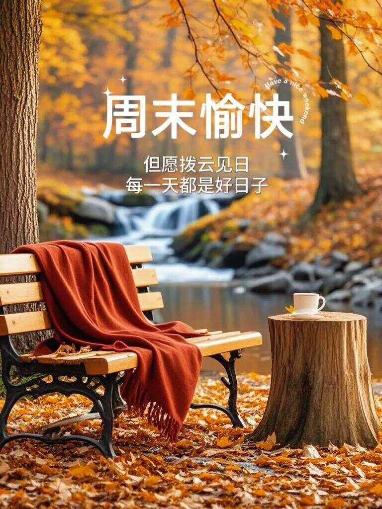周末祝福客户短信简短,周末祝福客户的话语,句句暖人心