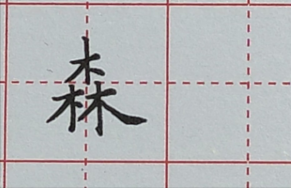 带有森字的成语,带有森字的成语有什么