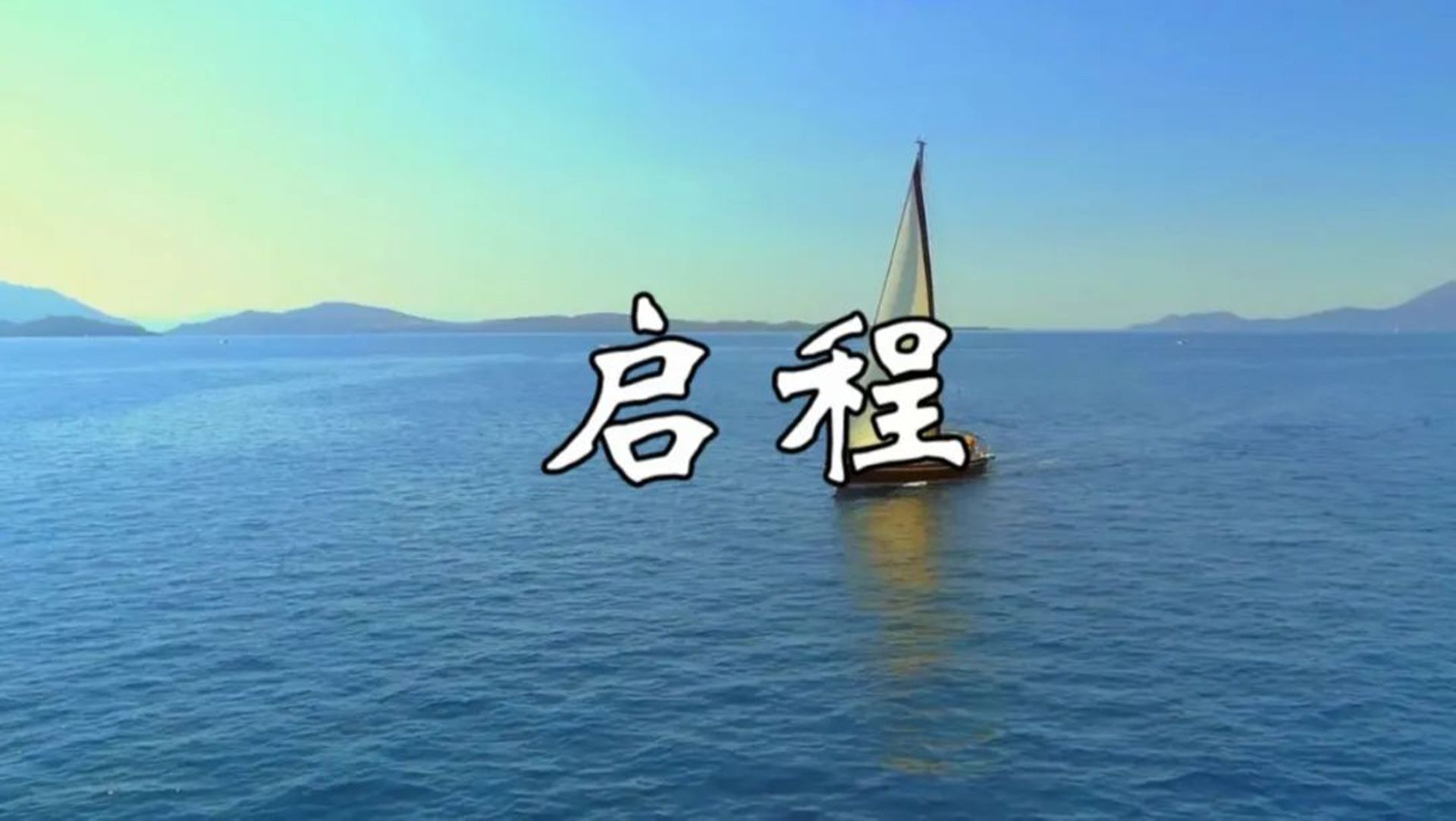 启程相关成语有哪些,有关于启程的唯美句子