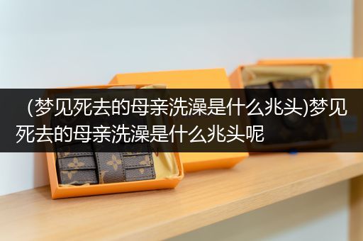 梦到自己淋浴有什么预兆,梦到自己淋浴有什么预兆女性