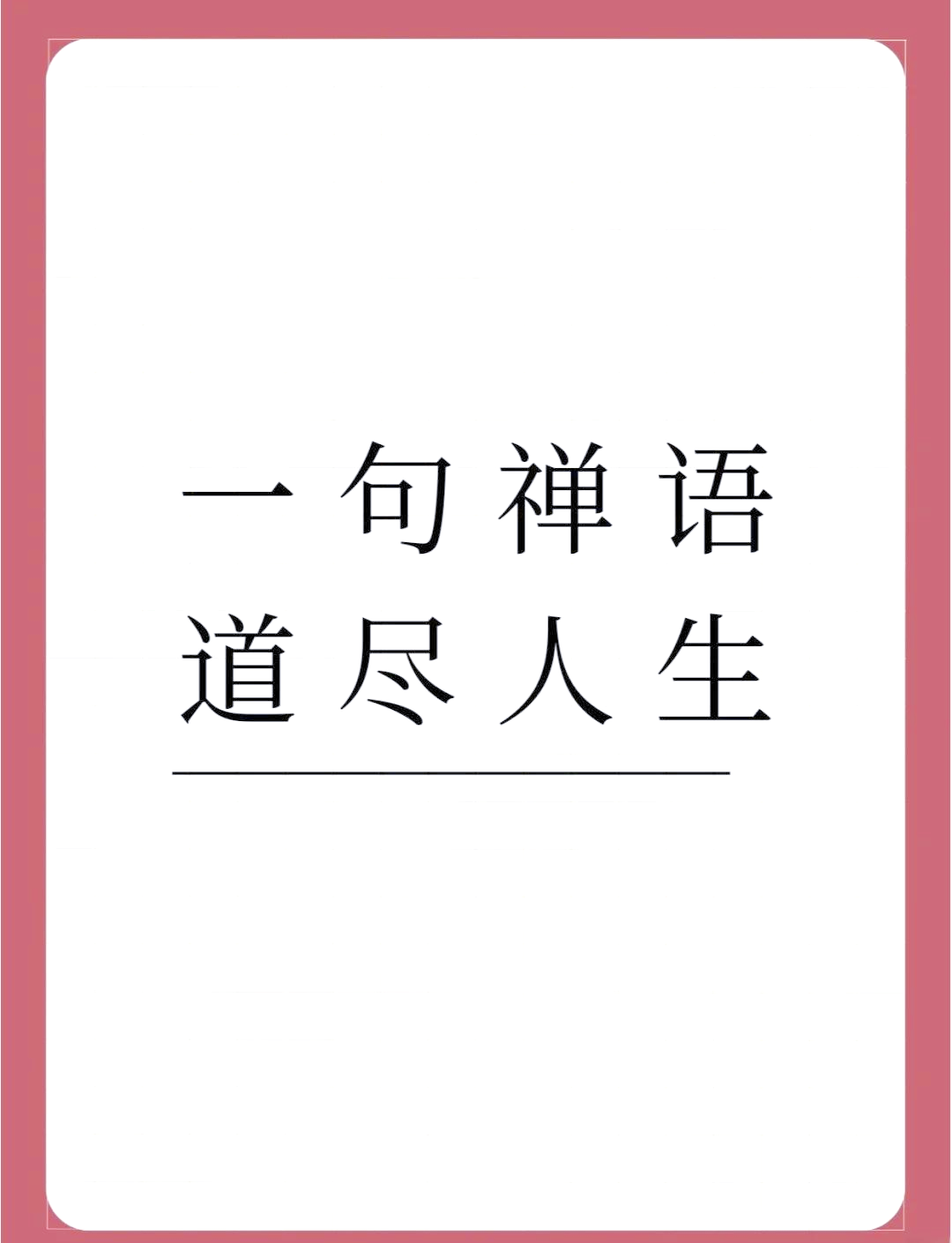 一句禅语一种人生,一句禅语一种人生的精彩句子