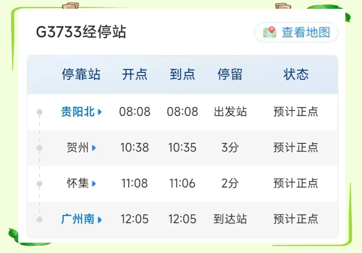 12306怎么查询到多少站,12306怎么查询到多少站点