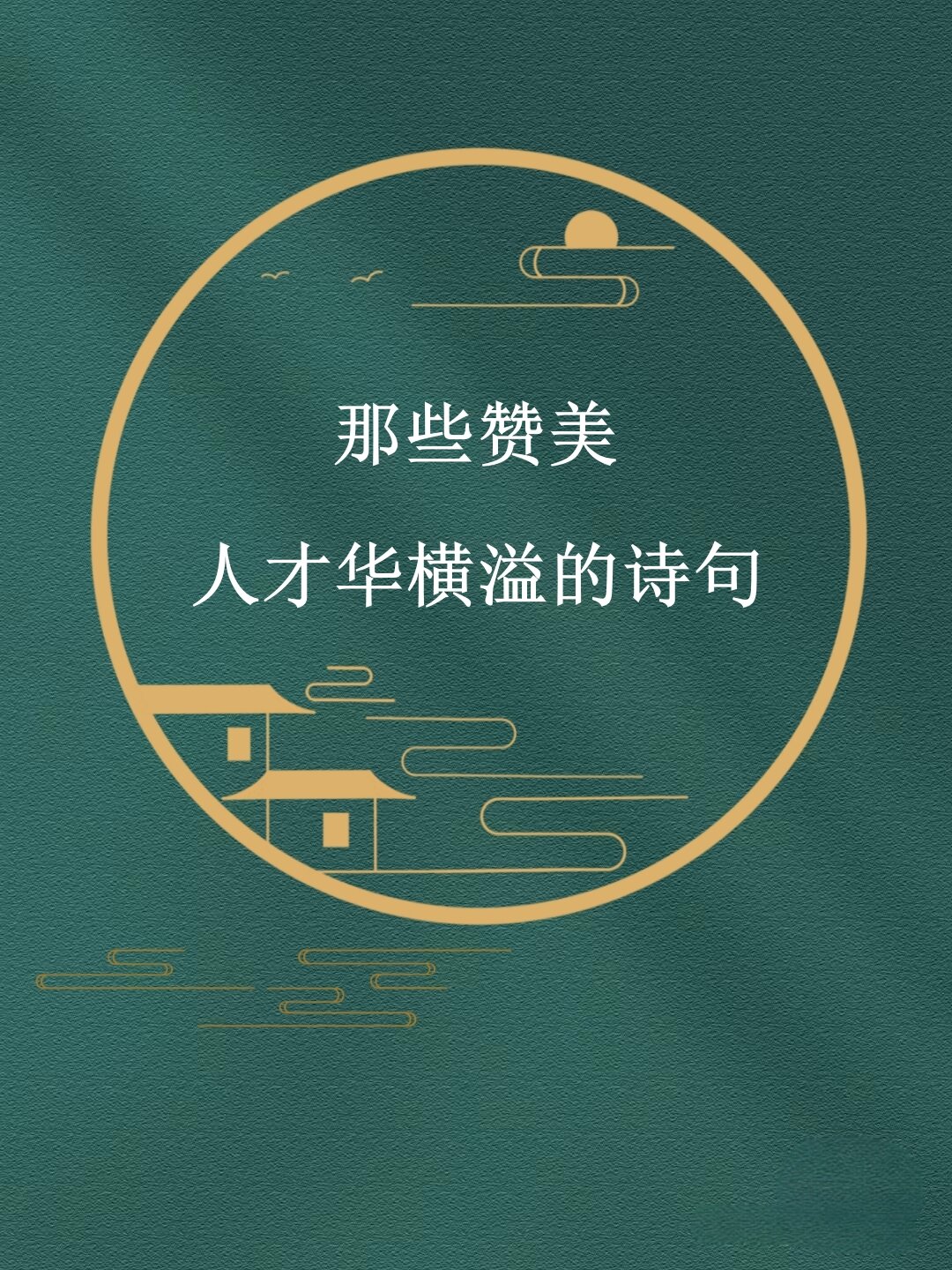 关于赞美一个人才华的句子,赞美一个人才华的句子该如何表达