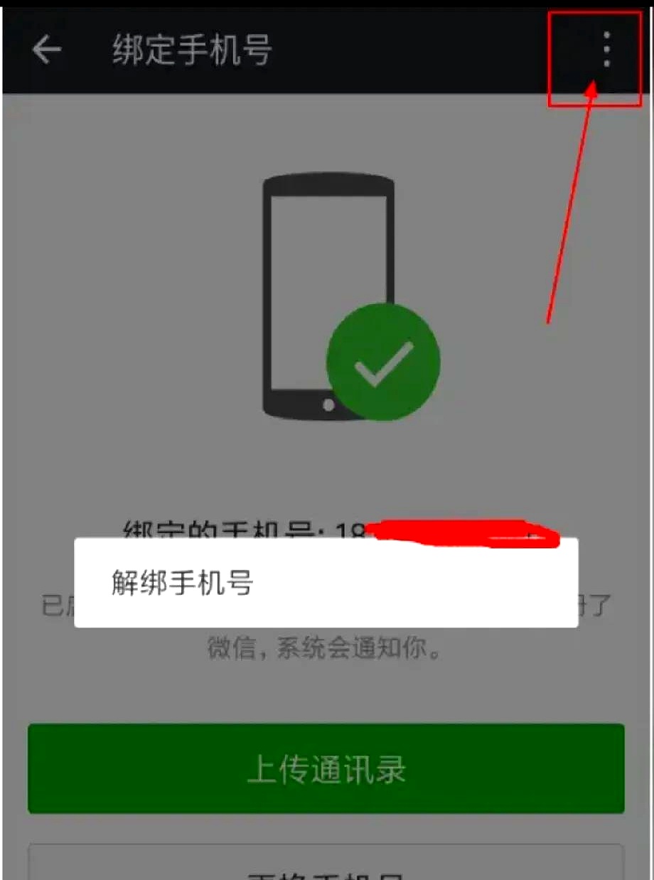 2019版本微信怎么解绑手机号,如何解绑微信手机号2018最新版