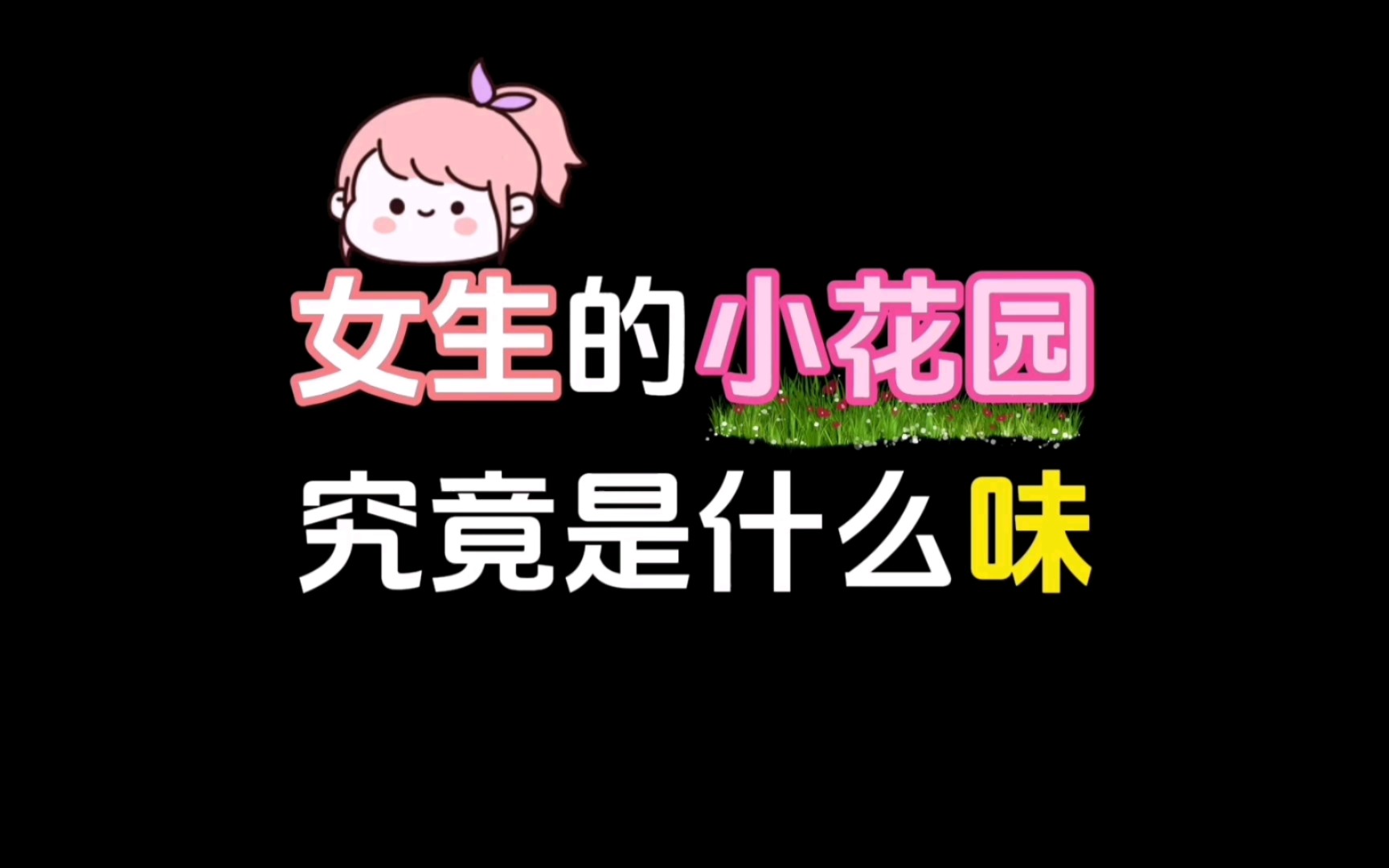 女性的小花园是什么意思