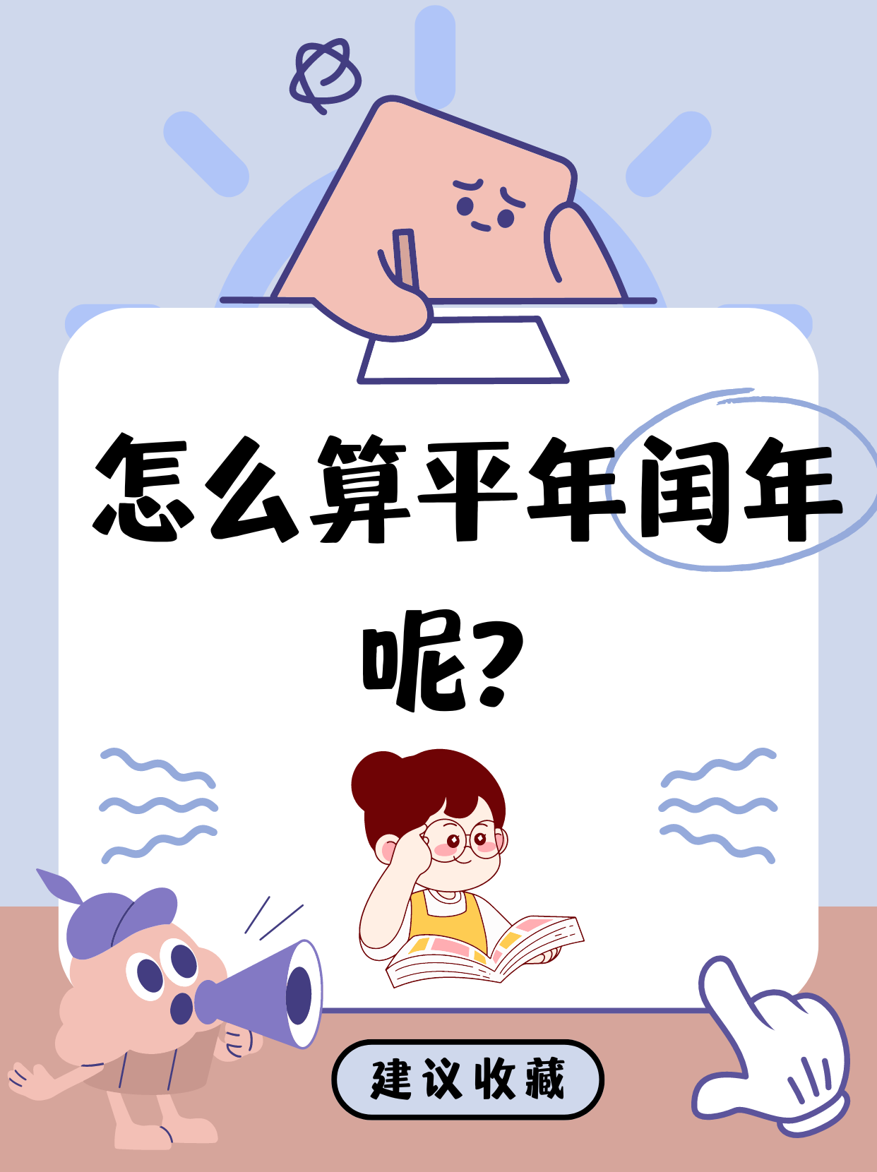 2006年是闰年吗,闰几月,请问2006年是闰年还是平年