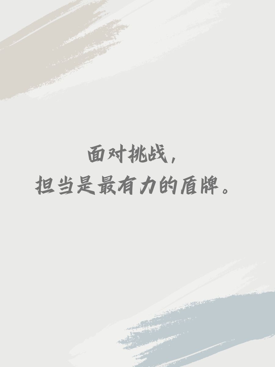 关于担当责任的经典句子,关于担当责任的经典句子摘抄