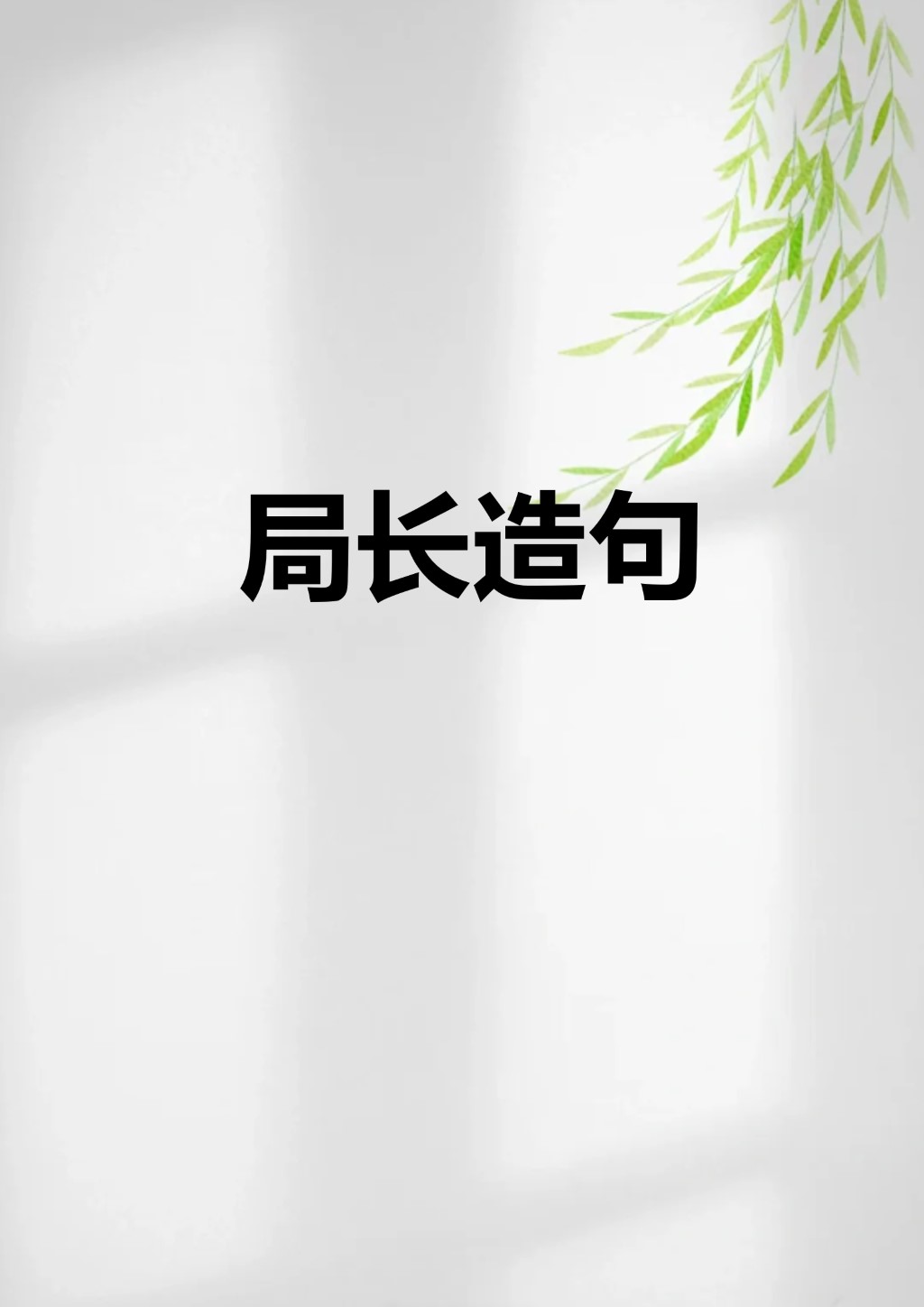 笑容满面的造句,笑容满面的造句和意思