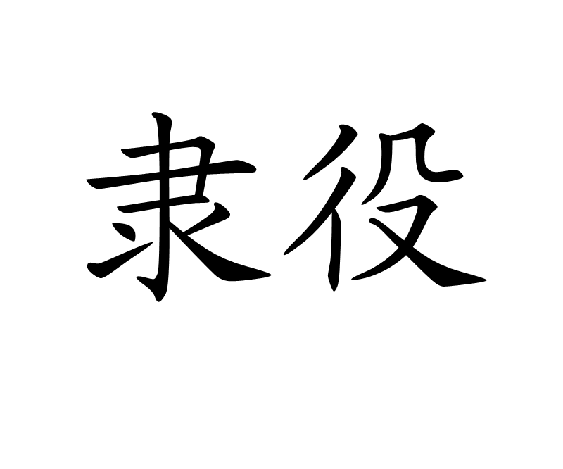 徭役是什么意思,白直徭役是什么意思