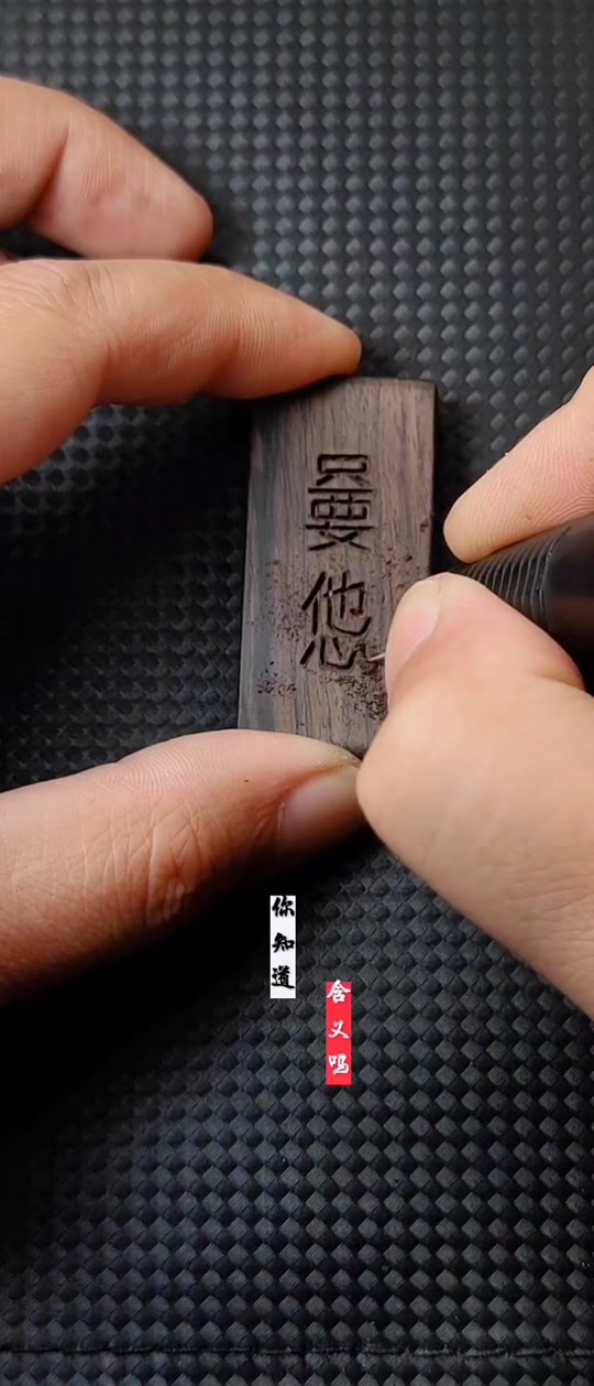 嫑忈嘦怹如何读,