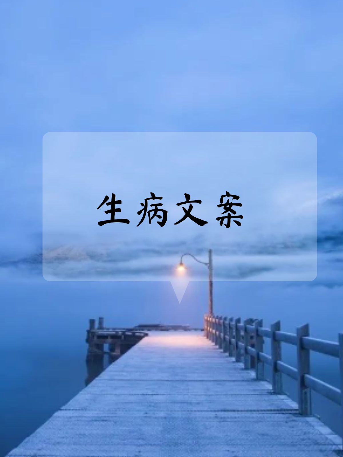 微信说说生病心情说说有哪些,生病朋友圈说说 生病发朋友圈的幽默句子