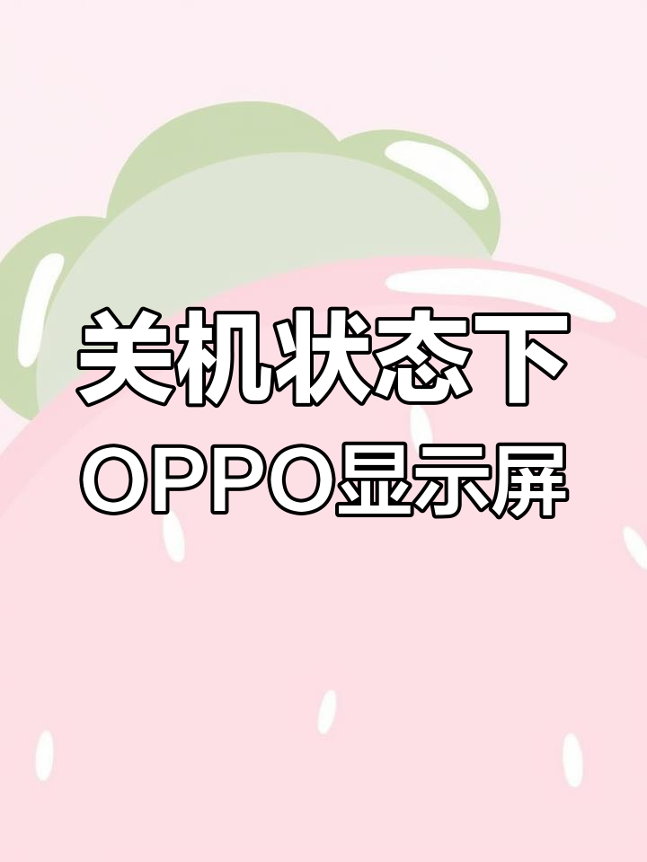 oppo手机怎么强行关机,oppo手机如何强行关机的