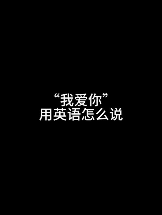 英文表白小短句6个字,英文表白小短句6个字带翻译