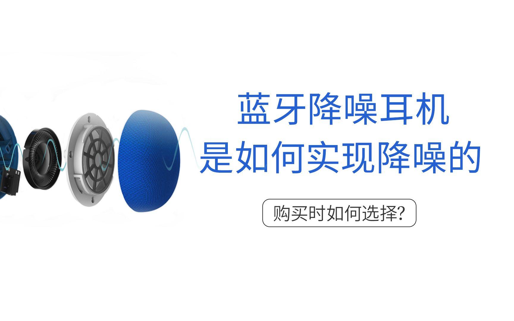 降噪耳机是如何实现降噪的？,使用降噪耳机,你需要知道这几点