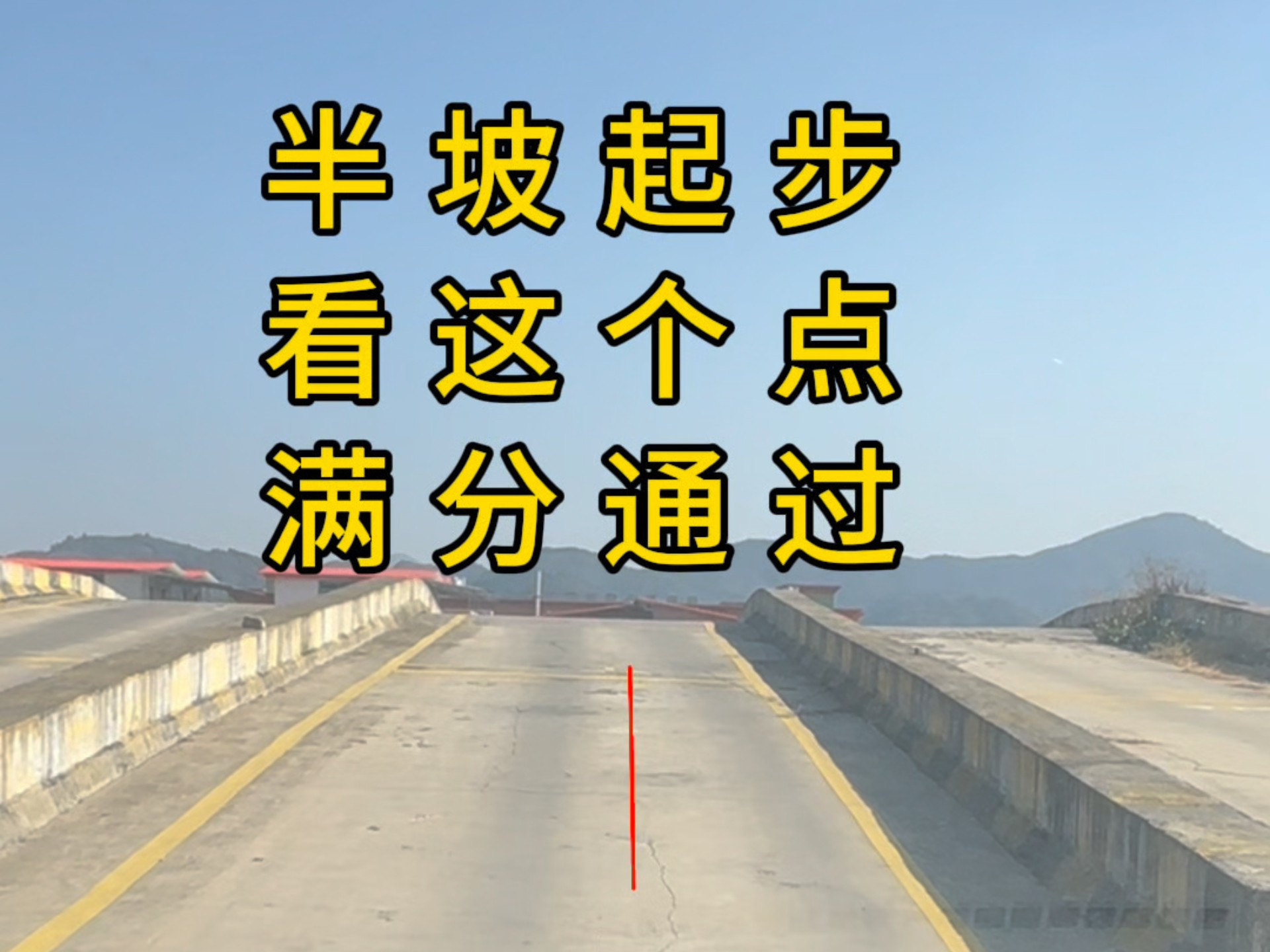 坡道起步车身如何摆正