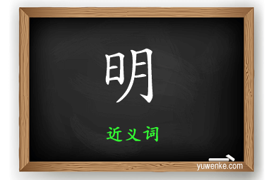 高明的读音是什么,高明的拼音是什么呢