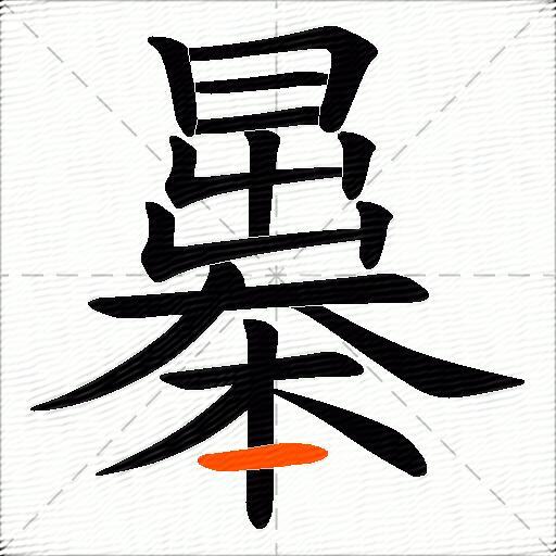 暴怎么组词,哦怎么组词两个字