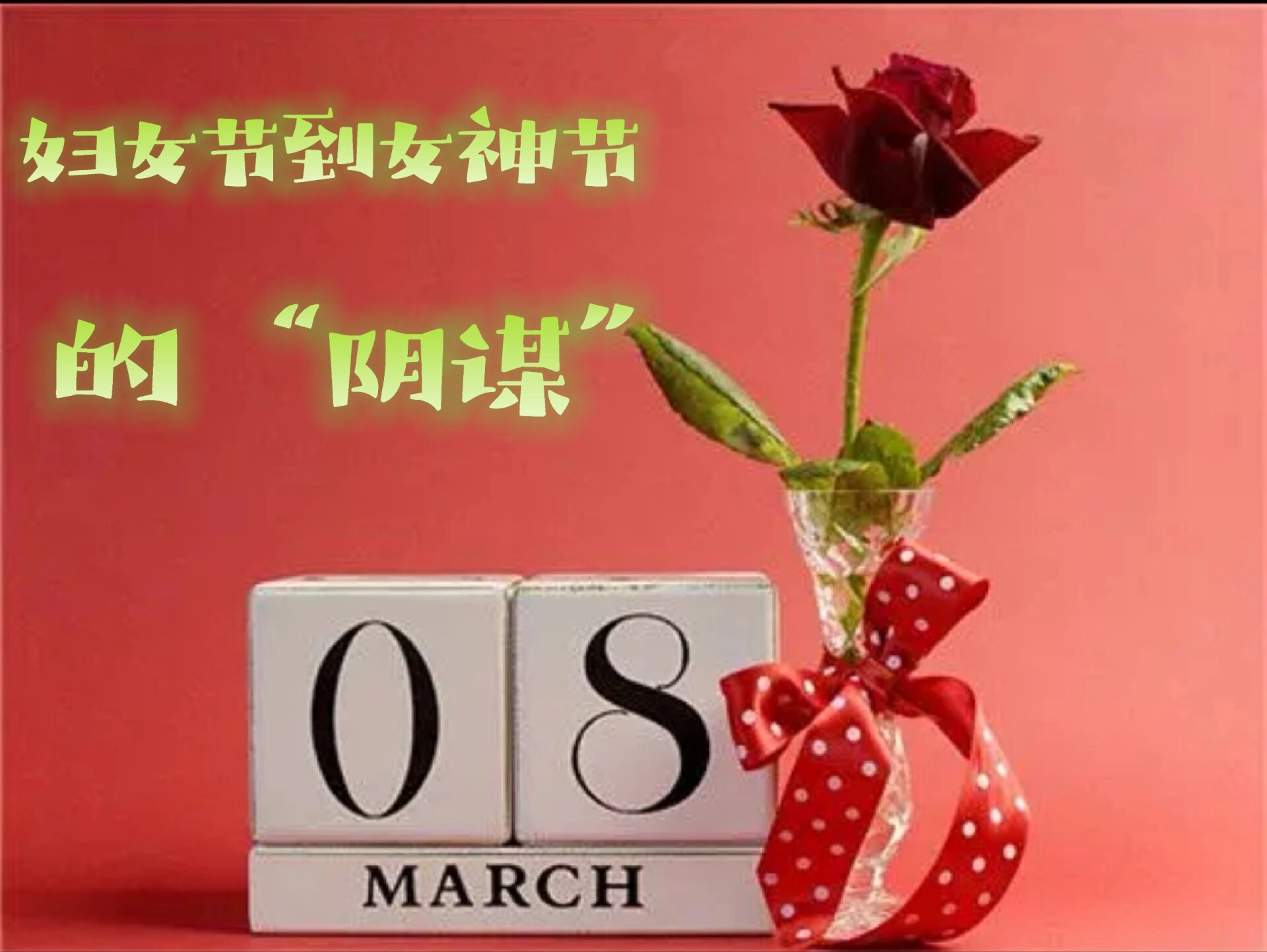 女神节是在什么时候,女神节是什么时候 几月几日