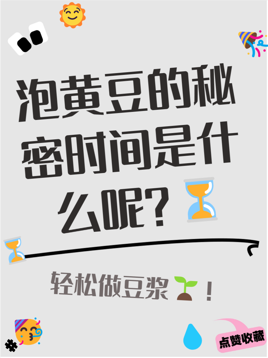 打豆浆泡豆一般要泡几小时最好?,