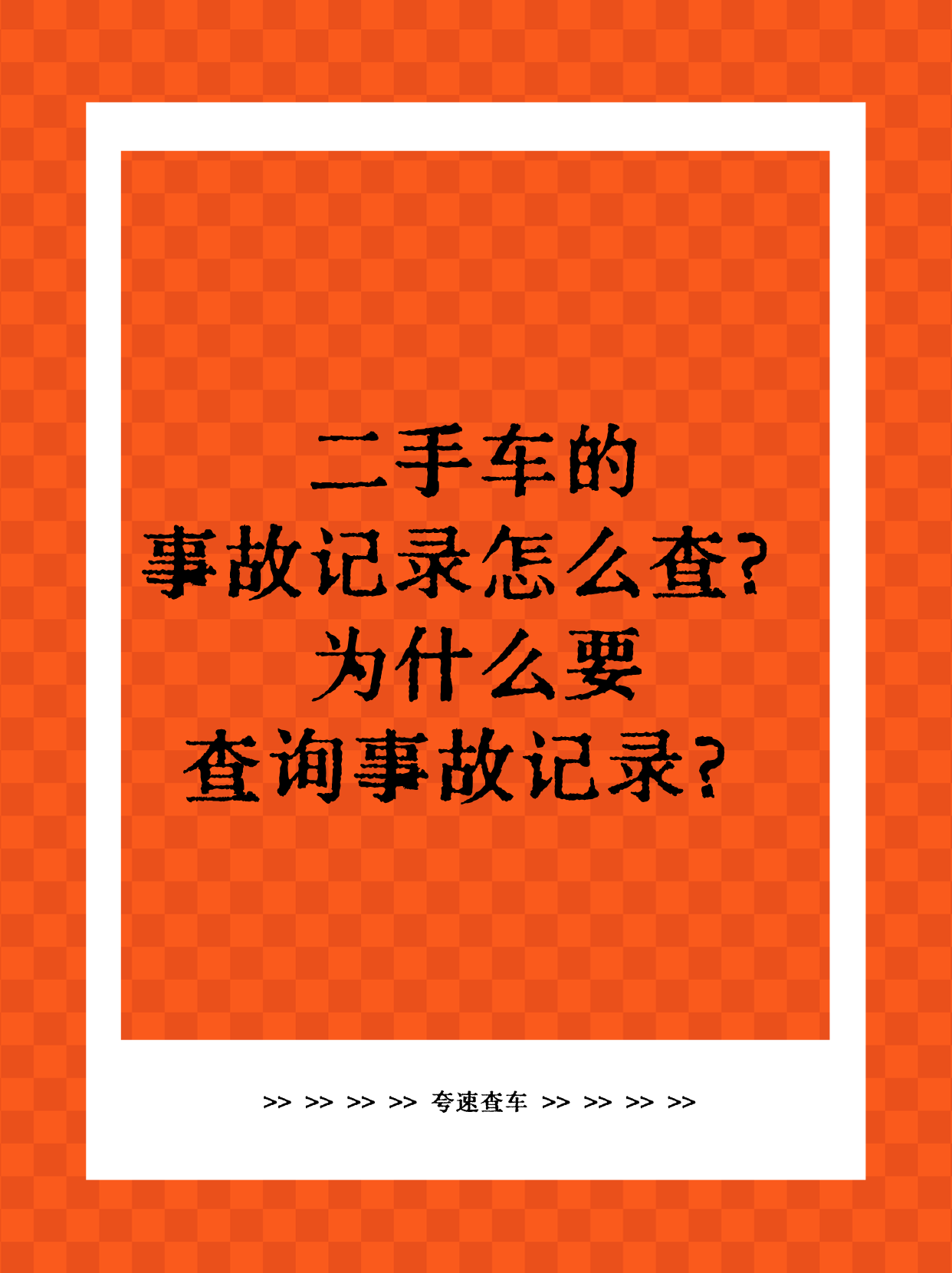 事故车为什么不能买,事故车为什么不能买的原因