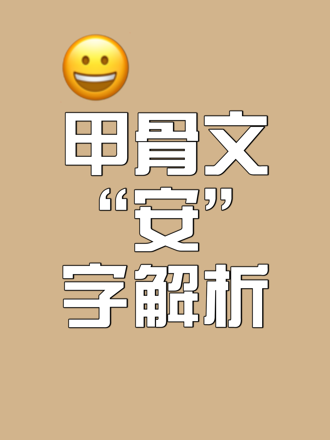 安的五行属性具体是什么