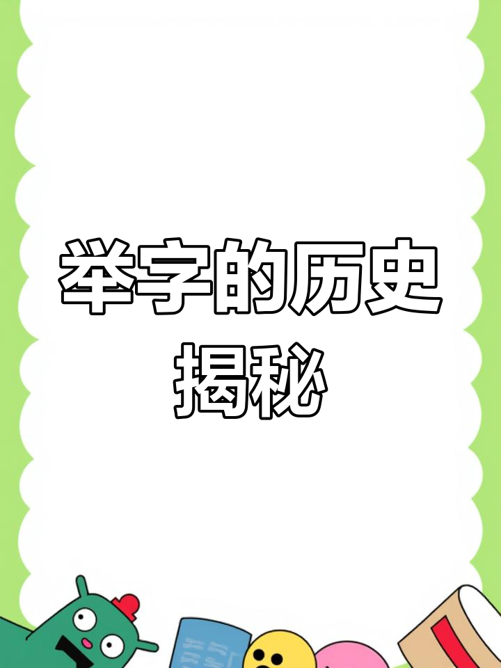 举的部首是什么偏旁,举的部首是哪个?