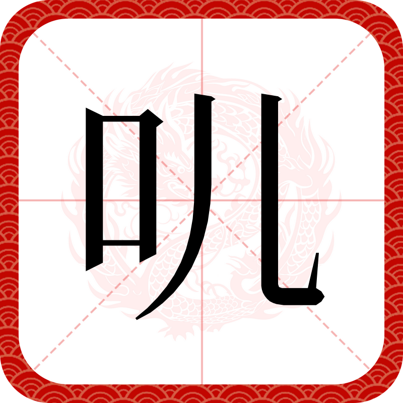 口字加部首移动端,口字加上部首组成新字