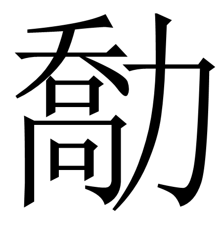 严驵的结构是什么,严的结构