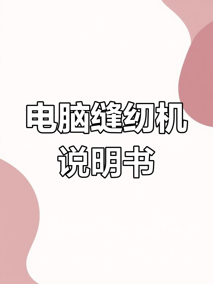 电脑缝纫机各按键功能,电脑缝纫机各按键功能图解设置视频自动抬压脚