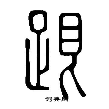 跟字的笔画顺序,跟字的笔顺笔画顺序