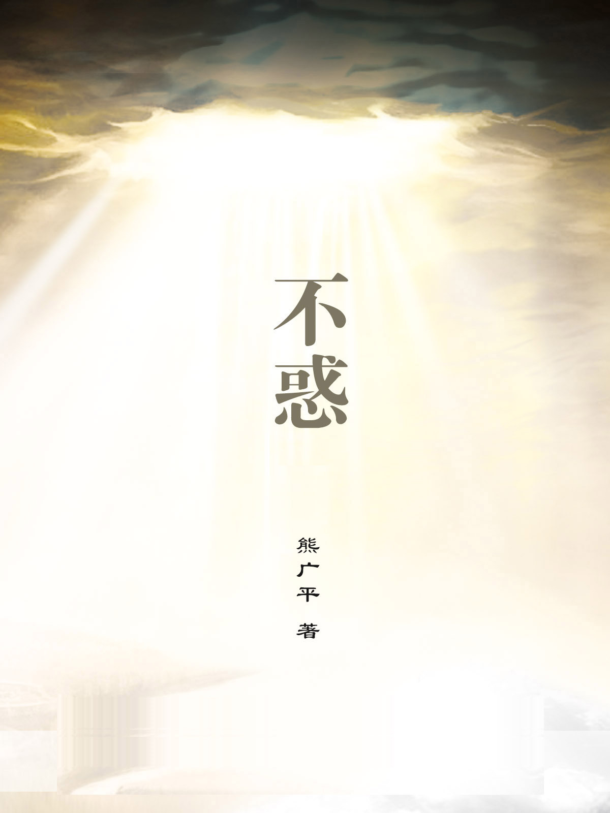 四十不惑的含义,四十不惑的含义和寓意