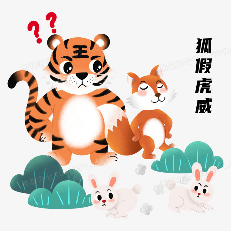 狐假虎威打一生肖,狐假虎威猜一生肖最佳回答