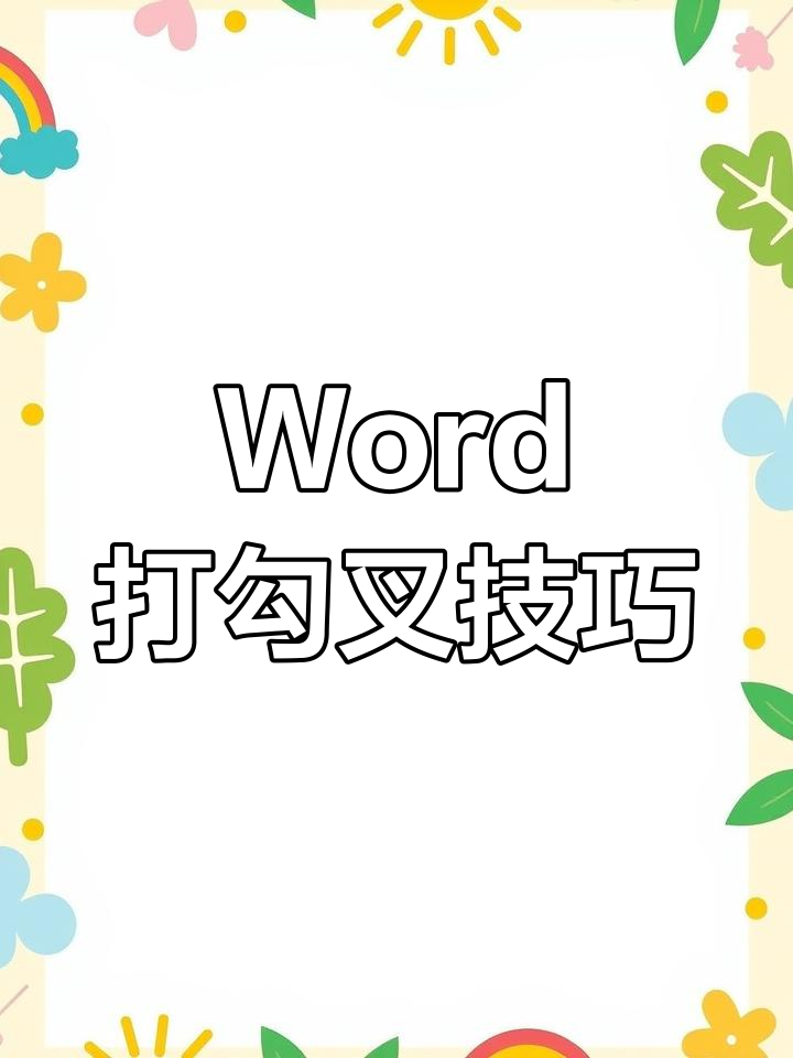 word文档里怎么打勾勾,word文档怎么打勾号