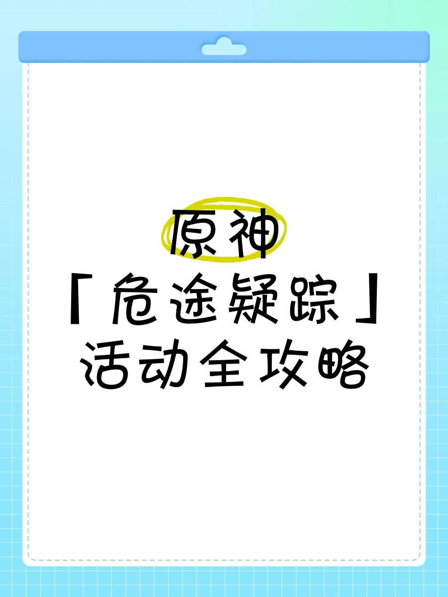 原神危途疑踪穷途末路怎么玩