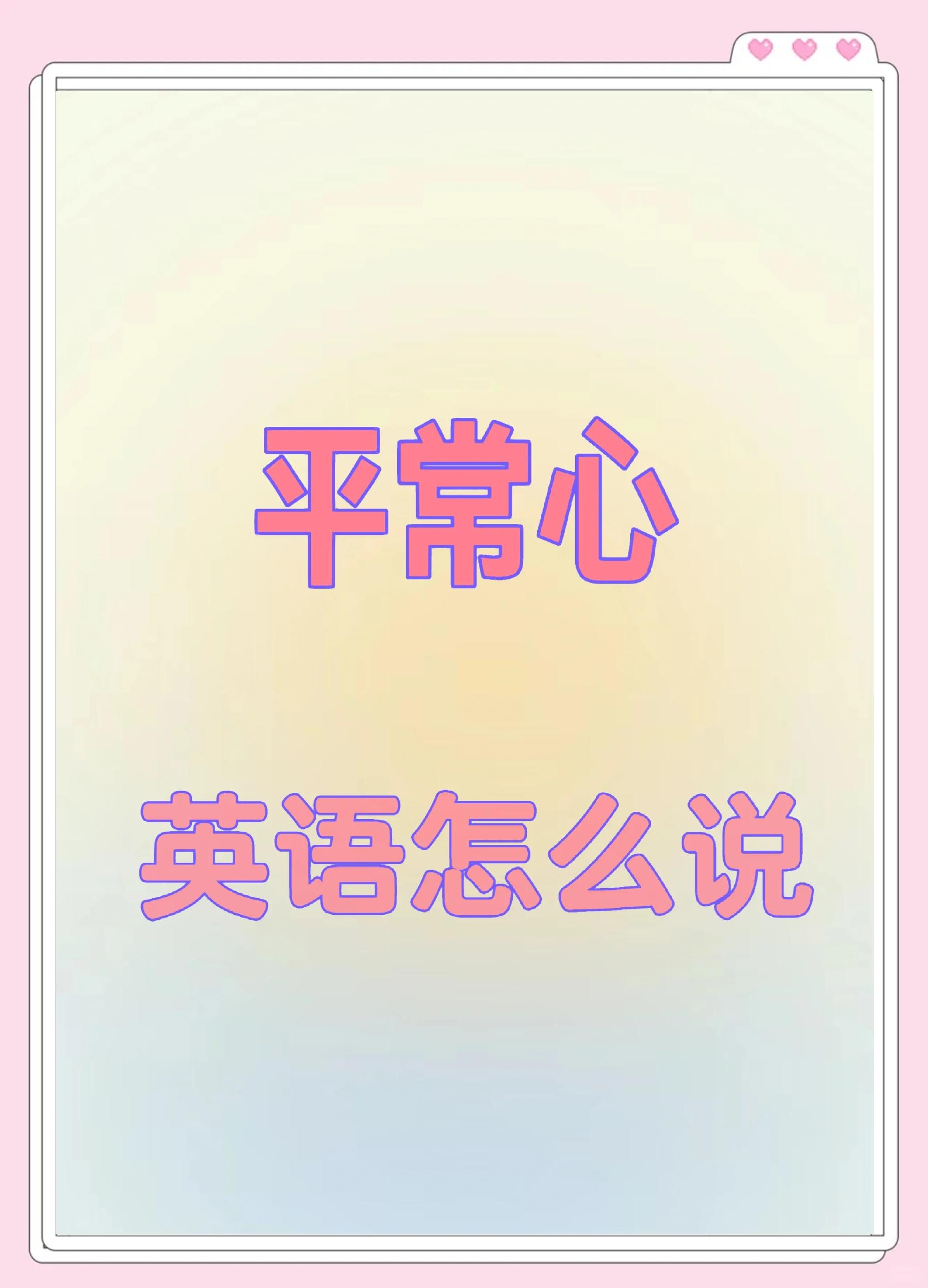 保持用英语怎么说,继续保持用英语怎么说