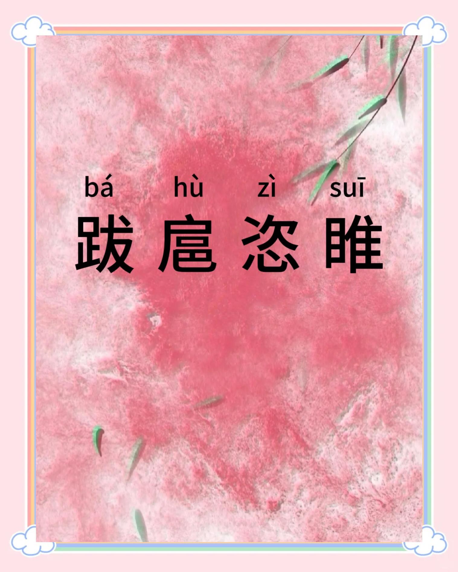 瞥瞥相关的成语是什么,表示瞥的意思的字有哪些