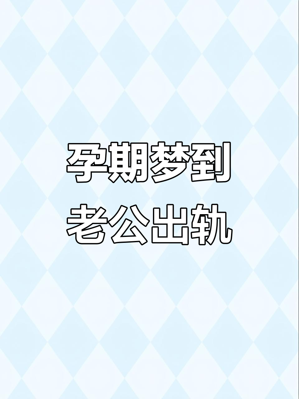 梦到自己的老公出轨了,梦到自己的老公出轨了周公解梦