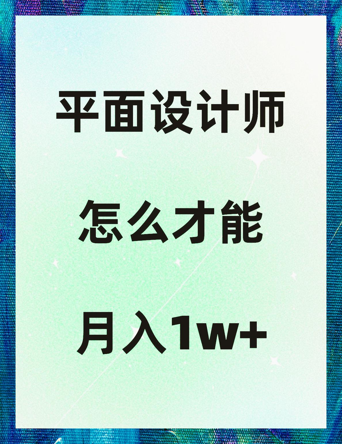 平面设计师一般工资多少钱,平面设计师薪资多少