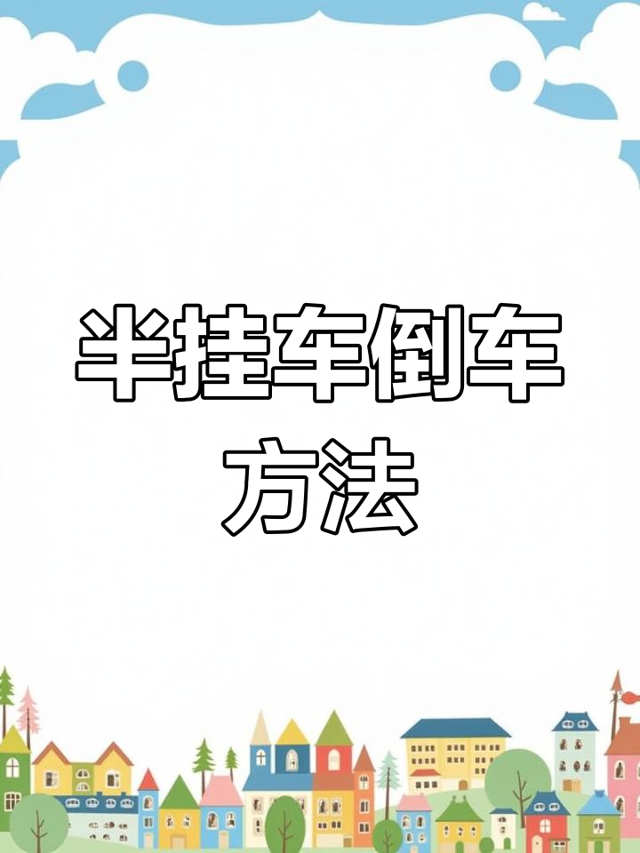 老司机教你怎么倒位停车,3个倒车技巧教给你,瞬间成停车高手