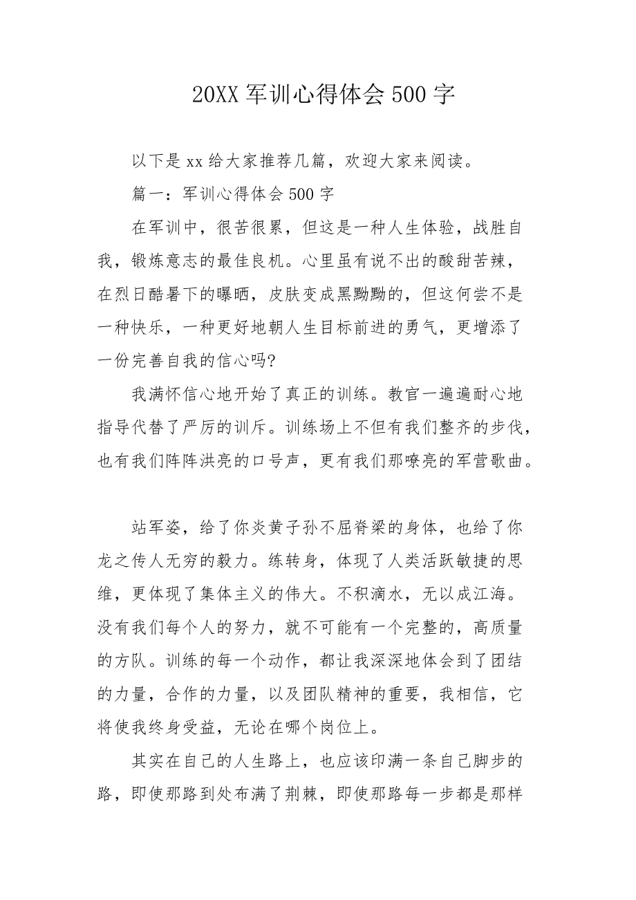 军训心得体会500字