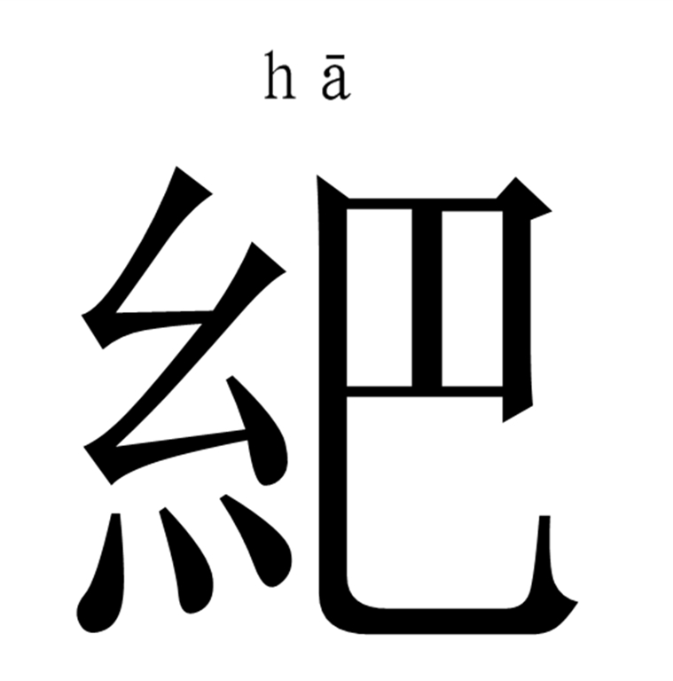 媞字具体怎么读