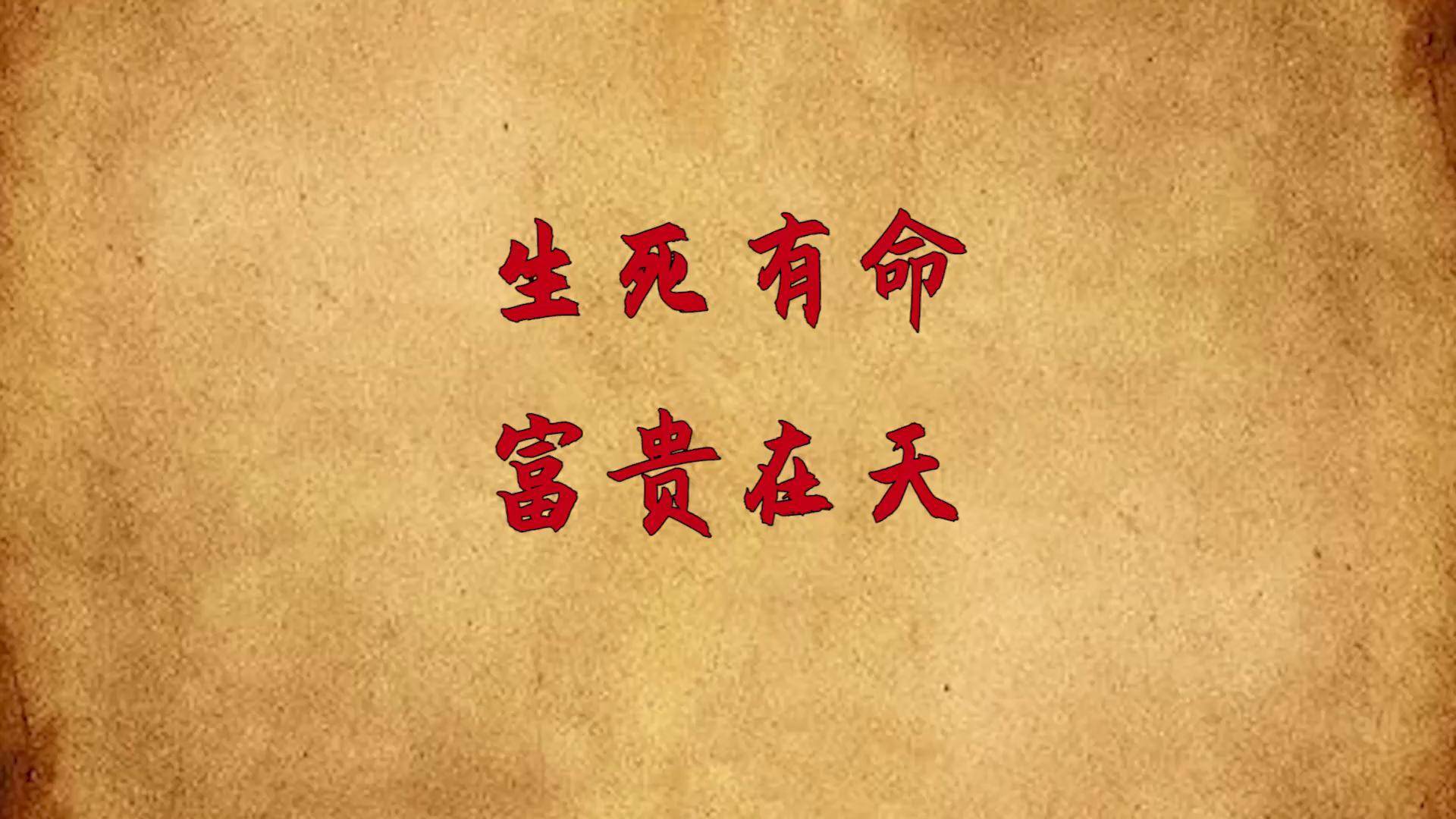 生死有命富贵在天什么意思,生死有命富贵在天意思生命是无法控制的